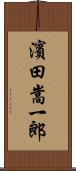 濱田嵩一郎 Scroll