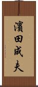 濱田成夫 Scroll