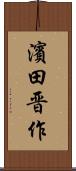 濱田晋作 Scroll