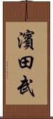 濱田武 Scroll
