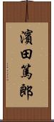 濱田篤郎 Scroll