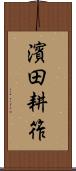 濱田耕筰 Scroll