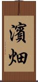 濱畑 Scroll