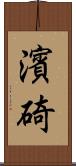 濱碕 Scroll
