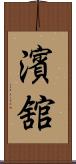 濱舘 Scroll