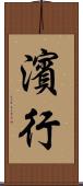 濱行 Scroll