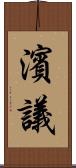 濱議 Scroll