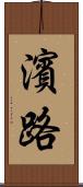 濱路 Scroll