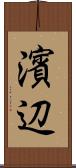 濱辺 Scroll