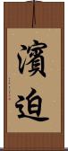 濱迫 Scroll