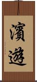 濱遊 Scroll