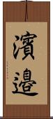 濱邉 Scroll