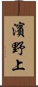 濱野上 Scroll