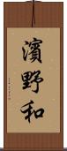 濱野和 Scroll