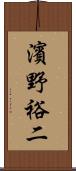 濱野裕二 Scroll