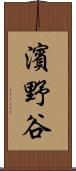 濱野谷 Scroll