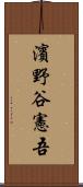 濱野谷憲吾 Scroll