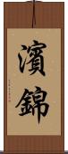 濱錦 Scroll