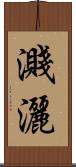 濺灑 Scroll