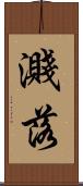 濺落 Scroll