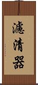 濾清器 Scroll