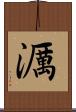 濿 Scroll