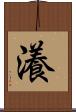 瀁 Scroll