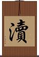 瀆 Scroll