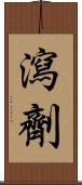 瀉劑 Scroll