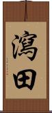 瀉田 Scroll