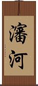 瀋河 Scroll