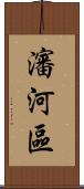 瀋河區 Scroll