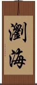瀏海 Scroll