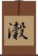 瀔 Scroll