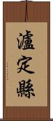 瀘定縣 Scroll