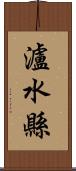 瀘水縣 Scroll