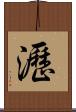 瀝 Scroll