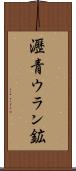 瀝青ウラン鉱 Scroll
