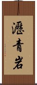 瀝青岩 Scroll