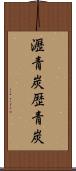 瀝青炭 Scroll