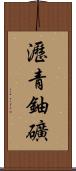 瀝青鈾礦 Scroll