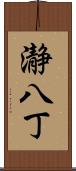 瀞八丁 Scroll