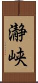 瀞峡 Scroll