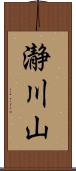 瀞川山 Scroll