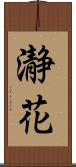 瀞花 Scroll