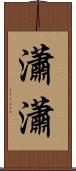 瀟瀟 Scroll