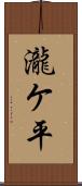 瀧ケ平 Scroll