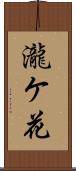 瀧ケ花 Scroll