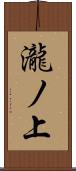 瀧ノ上 Scroll