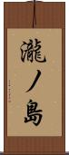 瀧ノ島 Scroll